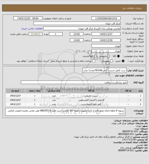 استعلام ست کامل استنت گرفتTEVARتعداد1 عدد
