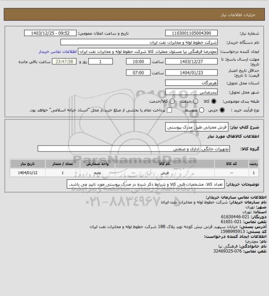 استعلام فرش محرابی طبق مدرک پیوستی