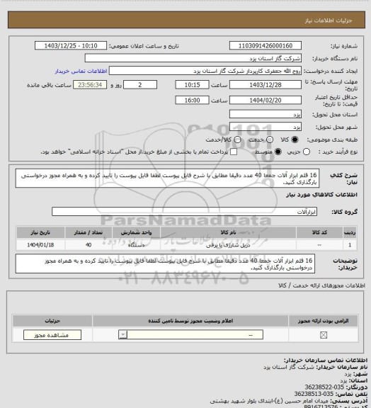 استعلام 16 قلم ابزار آلات جمعا 40 عدد دقیقا مطابق با شرح فایل پیوست لطفا فایل پیوست را تایید کرده و به همراه مجوز درخواستی بارگذاری کنید.