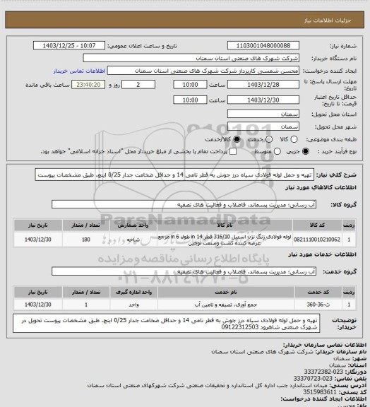 استعلام تهیه و حمل لوله فولادی سیاه درز جوش به قطر نامی 14 و حداقل ضخامت جدار 0/25 اینچ، طبق مشخصات پیوست