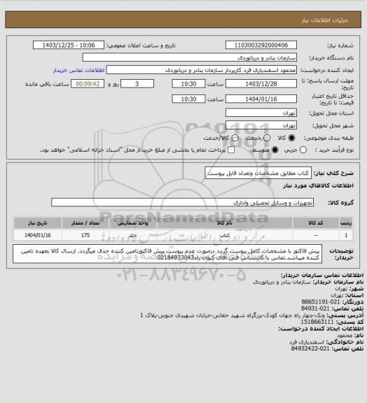 استعلام کتاب مطایق مشخصات وتعداد فایل پیوست