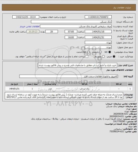 استعلام خرید باتری و آداپتور لپ تاپ مطابق با مشخصات فنی مندرج در پیش فاکتور پیوست شده