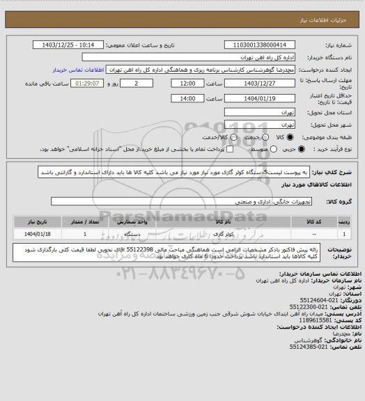 استعلام به پیوست لیست5دستگاه کولر گازی مورد نیاز مورد نیاز می باشد
کلیه کالا ها باید دارای استاندارد و گارانتی باشد