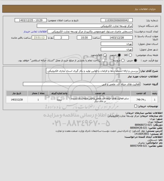 استعلام بررسی و ارائه استانداردها و الزامات و قوانین تولید و بکار گیری اسناد تجاری الکترونیکی