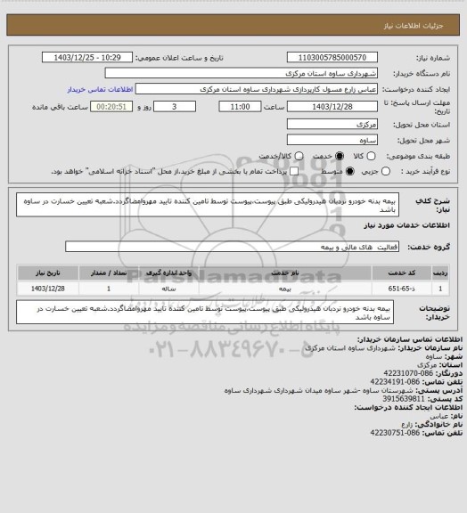 استعلام بیمه بدنه خودرو نردبان هیدرولیکی طبق پیوست،پیوست توسط تامین کننده تایید مهروامضاگردد.شعبه تعیین خسارت در ساوه باشد