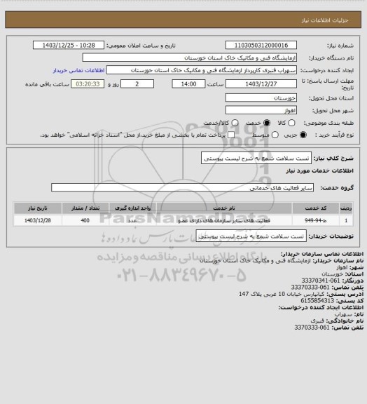استعلام تست سلامت شمع به شرح لیست پیوستی