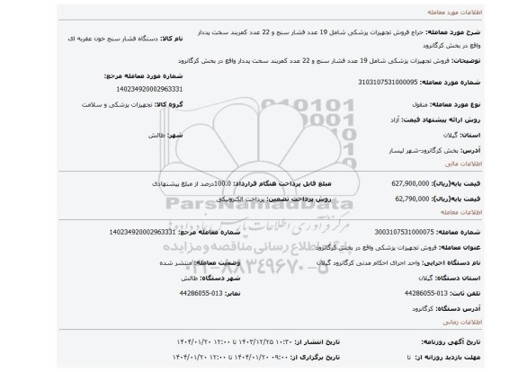 مزایده، فروش تجهیزات پزشکی شامل 19 عدد فشار سنج و 22 عدد کمربند سخت پددار واقع در بخش کرگانرود