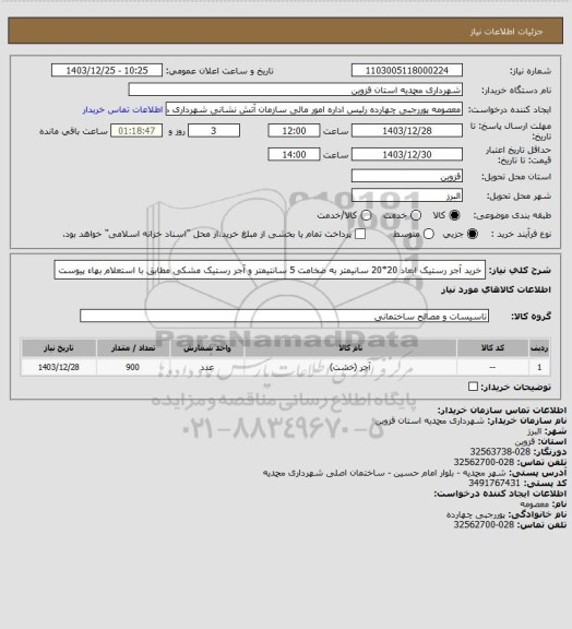 استعلام خرید آجر رستیک ابعاد 20*20 سانیمتر به ضخامت 5 سانتیمتر و آجر رستیک مشکی مطابق با استعلام بهاء پیوست