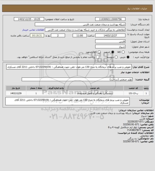 استعلام تعویض و نصب پرده های درمانگاه به متراژ 130 متر طول- تلفن جهت هماهنگی : 07132250191 داخلی 2211
آقای عسکری