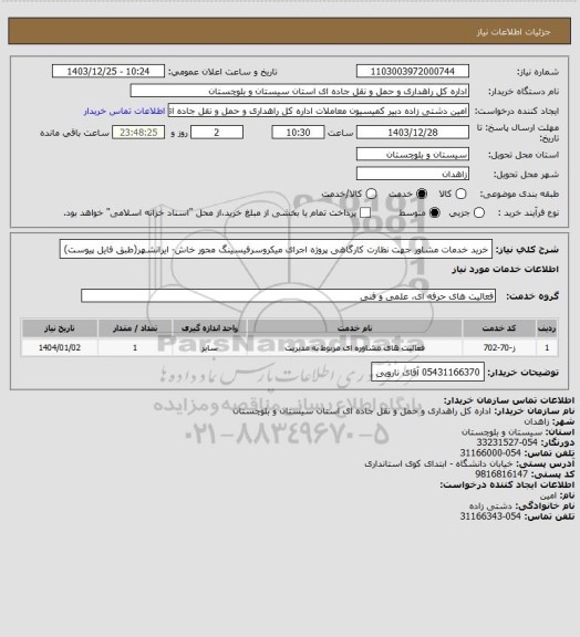 استعلام خرید خدمات مشاور جهت نظارت کارگاهی پروژه اجرای میکروسرفیسینگ محور خاش- ایرانشهر(طبق فایل پیوست)