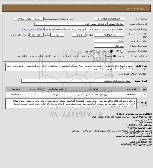 استعلام تعمیر و نگهداری 5 آسانسور با مشخصات پیوست - سه دستگاه آسانسور در ساختمان اداری  و یک آسانسور در شهرستان رشت و یک دستگاه آسانسور برج بندر کاسپین