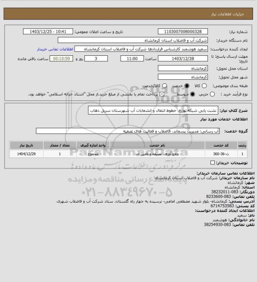 استعلام نشت یابی شبکه توزیع، خطوط انتقال و انشعابات آب شهرستان سرپل ذهاب