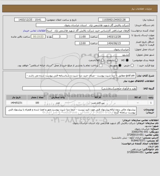 استعلام guid pin  مطابق با دیتا شیت پیوست - مبنای خرید دیتا شیت و شناسنامه فنی پیوست شده می باشد -