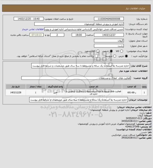 استعلام اجاره مدرسه بلا استفاده یک ساله و مشروطط تا سه سال طبق مشخصات و شرایط فایل پیوست