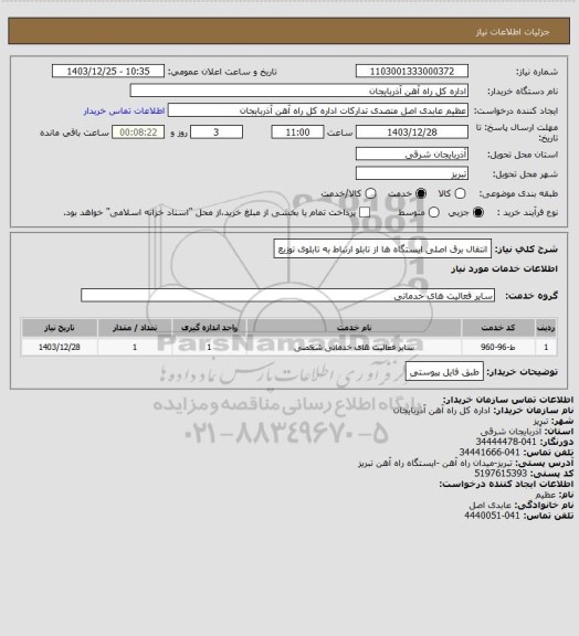 استعلام انتقال برق اصلی ایستگاه ها از تابلو ارتباط به تابلوی توزیع