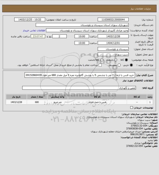 استعلام خرید فنس با ارتفاع 3 متر با چشمی 5 با پوشش گالوانیزه نمره 3 میل مقدار 680 متر طول
09152860439