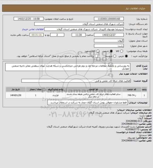 استعلام به روزرسانی و بازنگری مطالعات مرحله اول و دوم  طراحی خیابانکشی و شبکه هدایت آبهای سطحی معابر ناحیه صنعتی تموشل