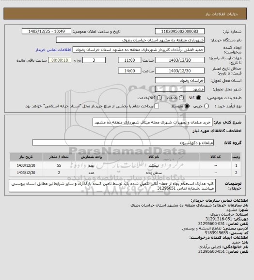 استعلام خرید مبلمان و تجهیزات شهری محله میثاق شهرداری منطقه ده مشهد