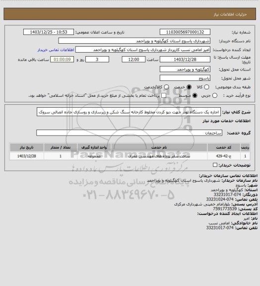 استعلام اجاره یک دستگاه لودر جهت دپو کردن مخلوط کارخانه سنگ شکن و زیرسازی و روسازی جاده اتصالی سروک