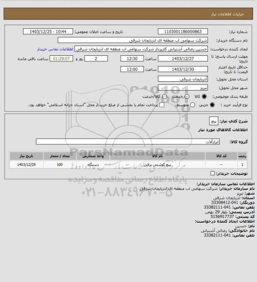 استعلام پیچ
