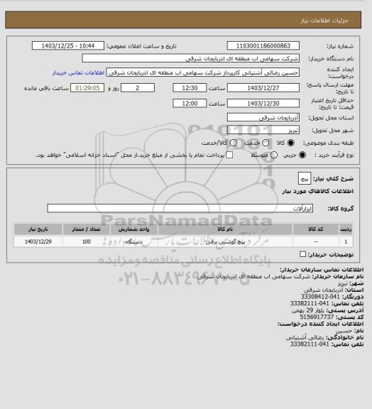 استعلام پیچ