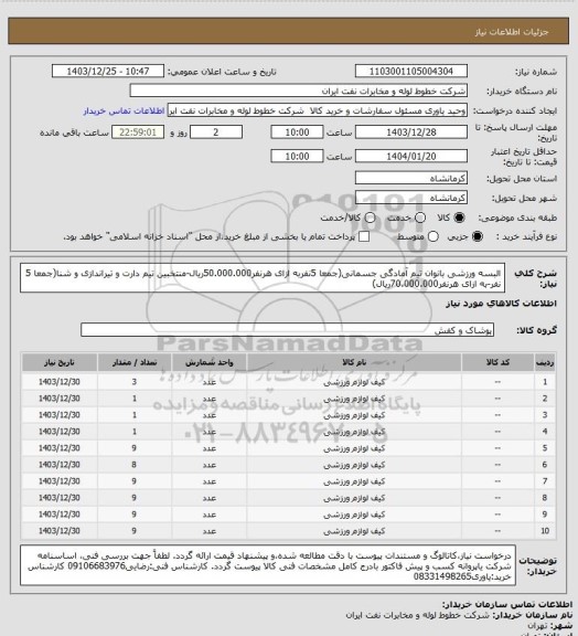 استعلام البسه ورزشی بانوان تیم آمادگی جسمانی(جمعا 5نفربه ازای هرنفر50.000.000ریال-منتخبین تیم دارت و تیراندازی و شنا(جمعا 5 نفر-به ازای هرنفر70.000.000ریال)