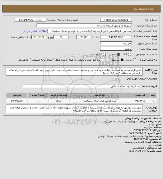 استعلام شهرداری نوشهر به موجب درخواست واحد سیترا و معاونت خدمات شهری جهت اجاره زمین جهت احداث و استقرار غرفه های داربستی در منطقه گردشگری سیترا