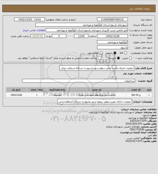 استعلام عملیات اجرای تخریب معابر سطح شهر یاسوج با دستگاه اسفالت تراش