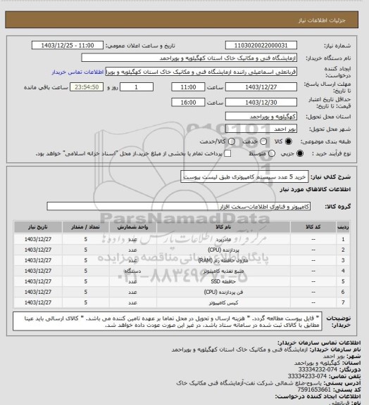 استعلام خرید 5 عدد سیستم کامپیوتری طبق لیست پیوست