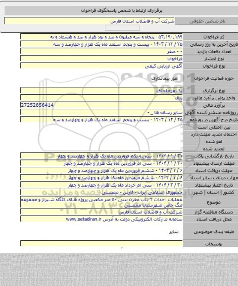 مناقصه, عملیات احداث  ۳ باب مخزن بتنی ۵۰ متر مکعبی پروژه های کلگاه شیراز و مجموعه تنگ خاص شهرستان ممسنی