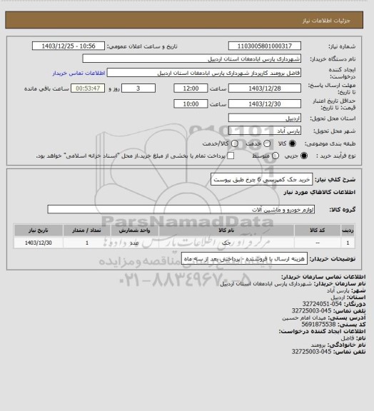 استعلام خرید جک کمپرسی 6 چرخ طبق پیوست
