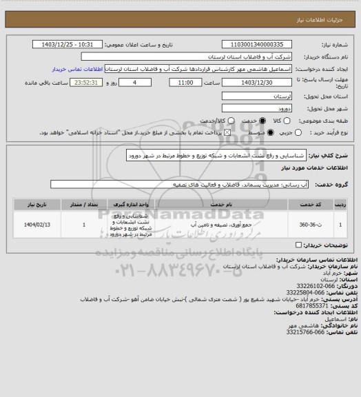 استعلام شناسایی و رفع نشت انشعابات و شبکه توزیع و خطوط مرتبط در شهر دورود