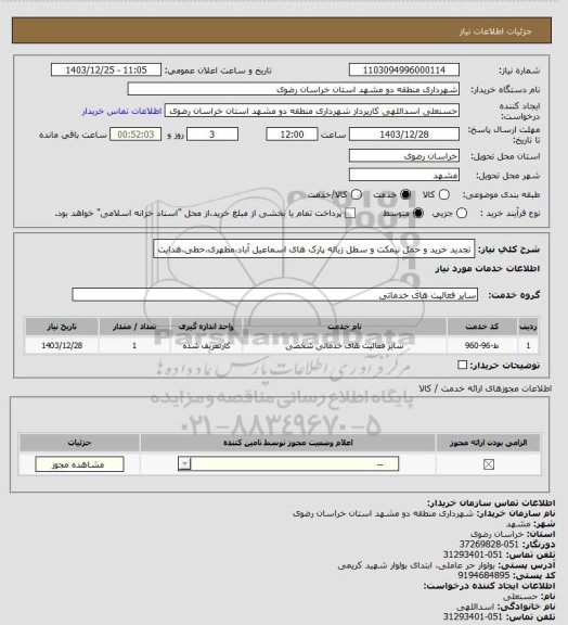 استعلام تجدید خرید و حمل نیمکت و سطل زباله پارک های اسماعیل آباد،مطهری،خطی،هدایت