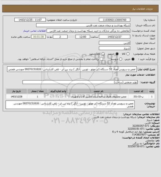استعلام تعمیر و سرویس تعداد 52 دستگاه (ایر موتور ، توربین ، آنگل ) برند بین ایر - تلفن کارشناس : 09370151818
مهندس همتی