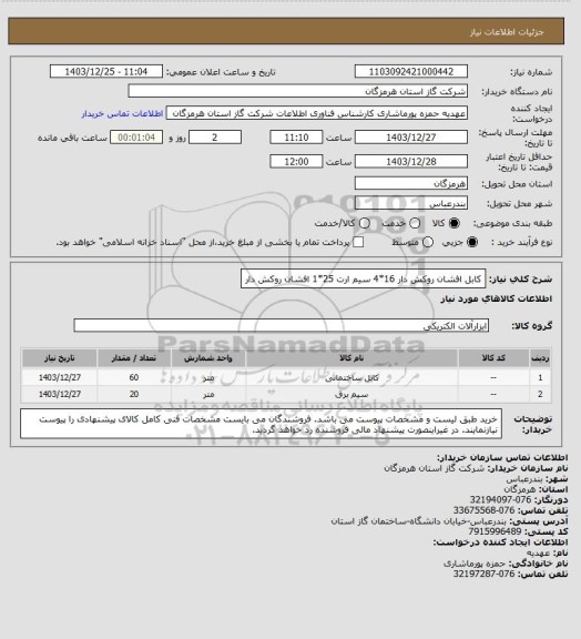 استعلام کابل افشان روکش دار 16*4 
سیم ارت 25*1 افشان روکش دار