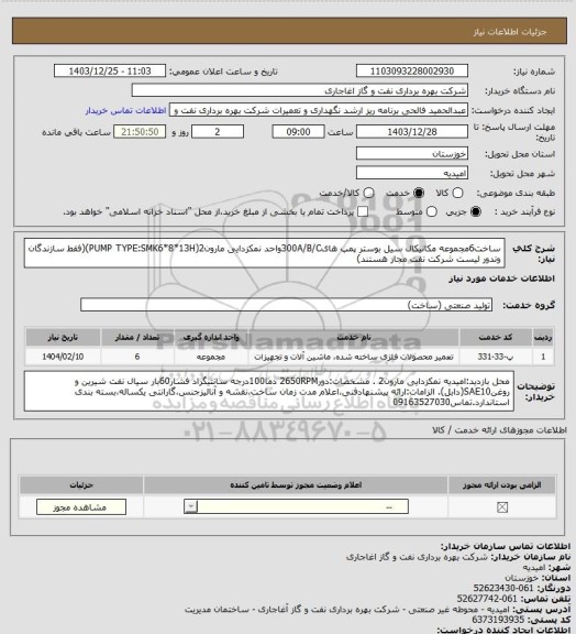 استعلام ساخت6مجموعه مکانیکال سیل بوستر پمپ های300A/B/Cواحد نمکزدایی مارون2(PUMP  TYPE:SMK6*8*13H)(فقط سازندگان وندور لیست شرکت نفت مجاز هستند)