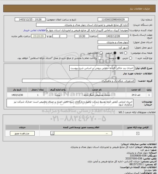 استعلام احداث بند خاکی گردنه حلوایی بروجن بر اساس شرح پیوست