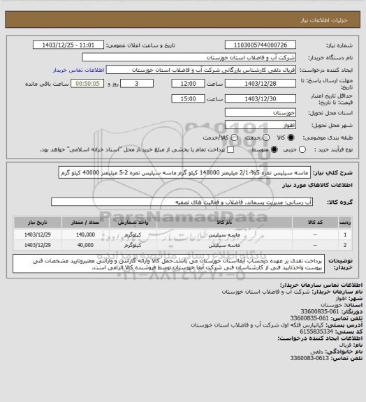 استعلام ماسه سیلیس نمره 5%-2/1 میلیمتر 140000 کیلو گرم
ماسه سیلیس نمره 2-5 میلیمتر 40000 کیلو گرم