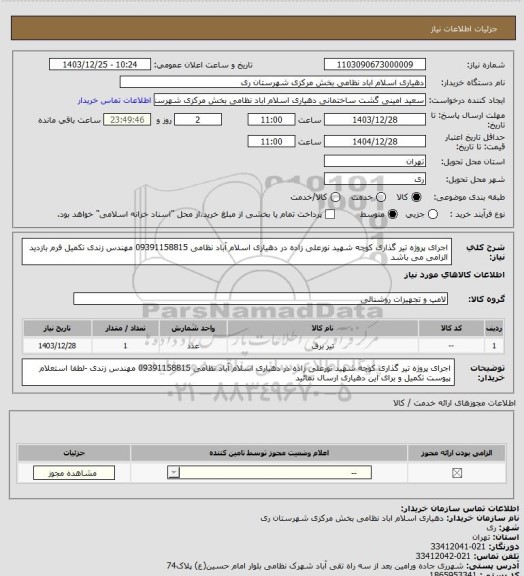 استعلام اجرای پروژه تیر گذاری کوچه شهید نورعلی زاده در دهیاری اسلام آباد نظامی 
09391158815 مهندس زندی تکمیل فرم بازدید الزامی می باشد