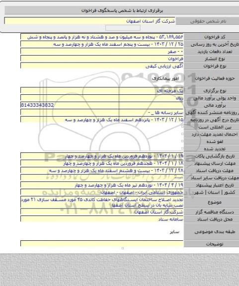 مناقصه, تجدید اصلاح ساختمان ایستگاههای حفاظت کاتدی ۴۵ مورد مسقف سازی ۲۱ مورد نصب سایه بان در سطح استان اصفها