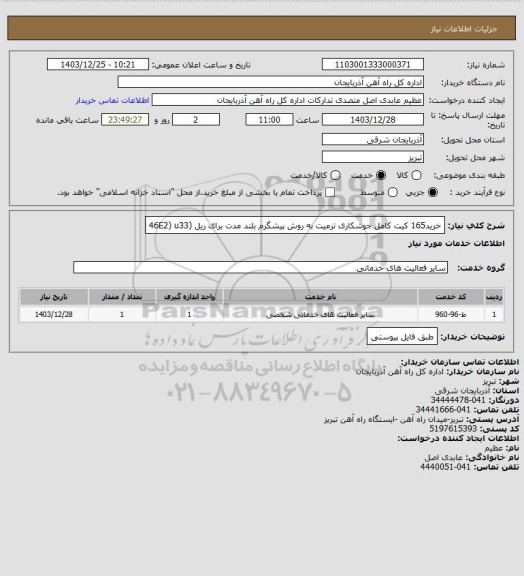 استعلام خرید165 کیت کامل جوشکاری ترمیت به روش پیشگرم بلند مدت برای ریل (46E2) u33
