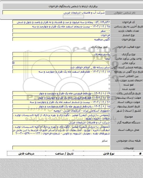 مناقصه, (عمومی با ارزیابی کیفی) تعمیر ، نگهداری و بهره برداری از کلیه تاسیسات تولید ، انتقال ، ذخیره ، توزیع