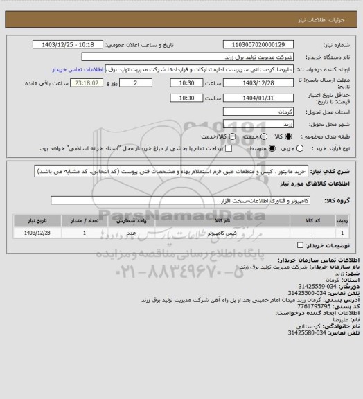 استعلام خرید مانیتور ، کیس و متعلقات طبق فرم استعلام بهاء و مشخصات فنی پیوست (کد انتخابی، کد مشابه می باشد)