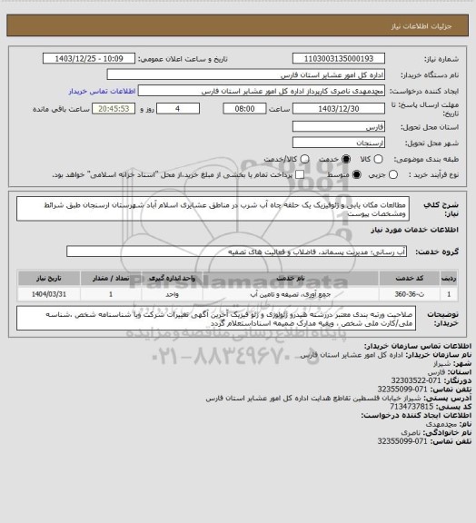 استعلام مطالعات مکان یابی و ژئوفیزیک  یک حلقه چاه آب شرب در مناطق عشایری اسلام آباد شهرستان ارسنجان طبق شرائط ومشخصات پیوست
