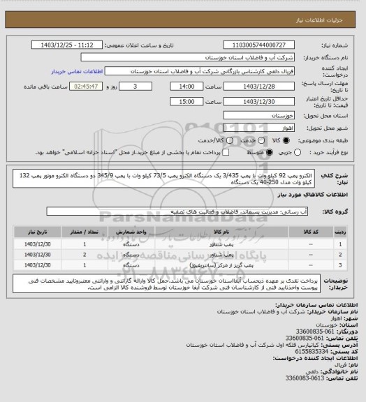 استعلام الکترو پمپ 92 کیلو وات با پمپ 3/435 یک دستگاه
الکترو پمپ 73/5 کیلو وات با پمپ 345/9 دو دستگاه
الکترو موتور پمپ 132 کیلو وات مدل 250-40 یک دستگاه