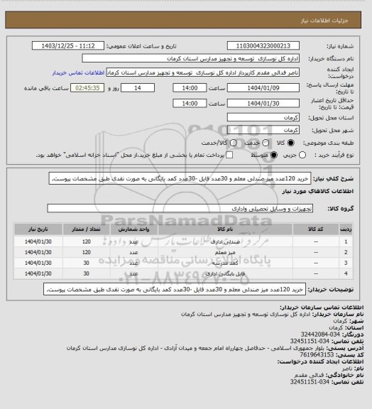 استعلام خرید 120عدد میز صندلی معلم و 30عدد فایل -30عدد کمد بایگانی به صورت نقدی طبق مشخصات پیوست.