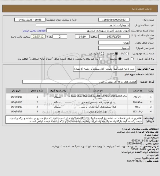 استعلام خرید 3 نوع لوازم آتش نشانی (5 دستگاه)و چکمه (5جفت)