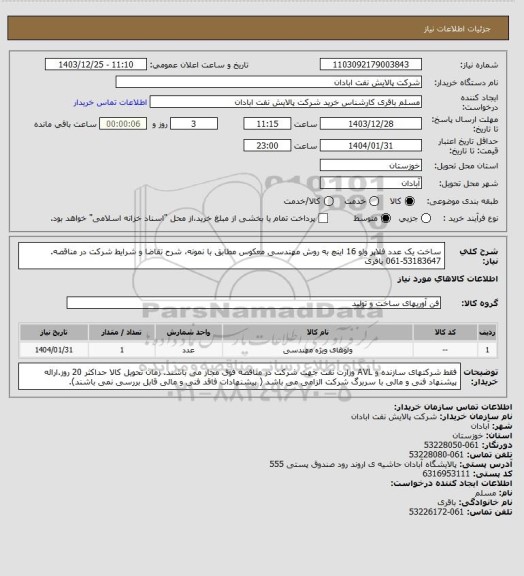 استعلام ساخت یک عدد فلاپر ولو 16 اینچ به روش مهندسی معکوس مطابق با نمونه، شرح تقاضا و شرایط شرکت در مناقصه. 53183647-061 باقری