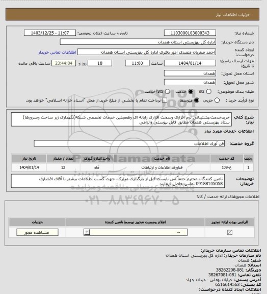 استعلام خریدخدمت،پشتیبانی نرم افزاری وسخت افزاری رایانه ای وهمچنین خدمات تخصصی شبکه(نگهداری زیر ساخت وسرورها)  ستاد بهزیستی همدان مطابق فایل پیوستی والزامی