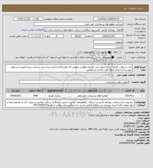 استعلام ایاب و ذهاب کارکنان مرکز انتقال نفت کاشان واقع در کیلومتر 15 اتوبان کاشان/اردستان جنب شرکت سایپا (طبق آدرسهای پیوست) به مرکز انتقال نفت کاشان و بالعکس